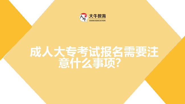 成人大?？荚噲?bào)名需要注意什么事項(xiàng)？