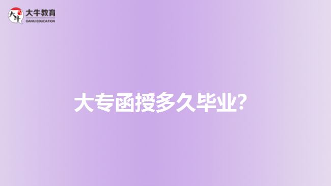 大專函授多久畢業(yè)？