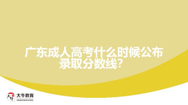 廣東成人高考錄取分?jǐn)?shù)線(xiàn)公布時(shí)間