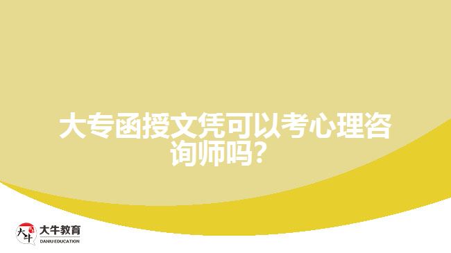 大專函授文憑可以考心理咨詢師嗎？