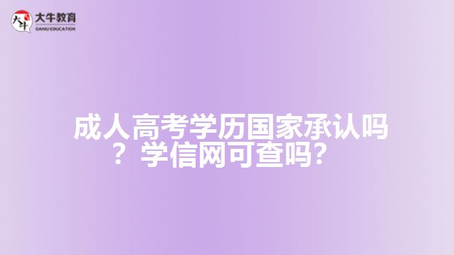 成人高考學(xué)歷國家承認(rèn)嗎？學(xué)信網(wǎng)可查嗎？