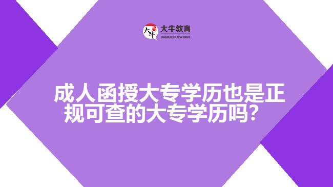 成人函授大專學歷也是正規(guī)可查的大專學歷嗎？