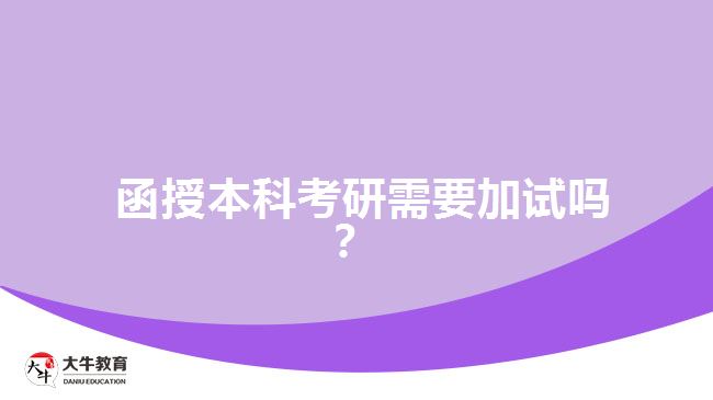函授本科考研需要加試嗎？