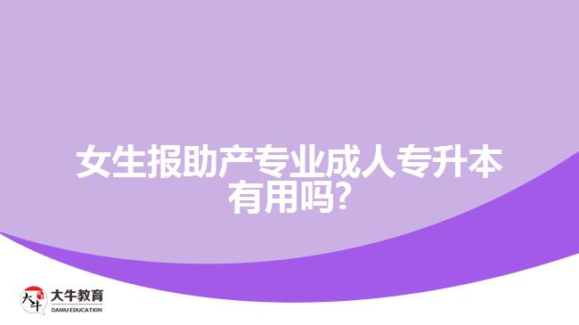 女生報(bào)助產(chǎn)專業(yè)成人專升本