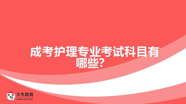 成考護理專業(yè)考試科目有哪些？