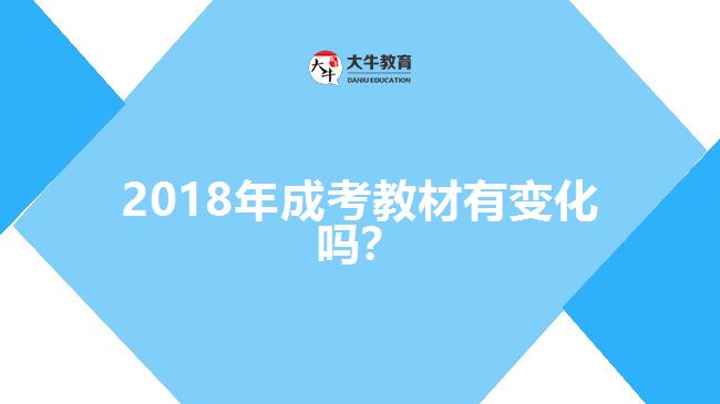 2018年成考教材有變化嗎？