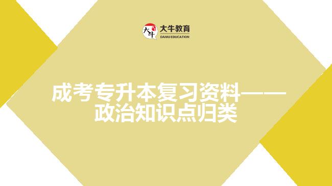 成考專升本復(fù)習(xí)資料&mdash;&mdash;政治知識(shí)點(diǎn)歸類