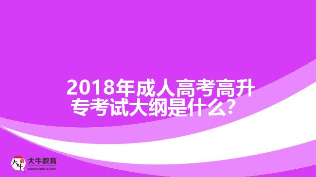 2018年成人高考高升?？荚嚧缶V是什么？