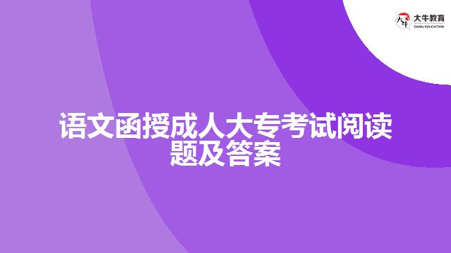 語(yǔ)文函授成人大專考試閱讀題及答案