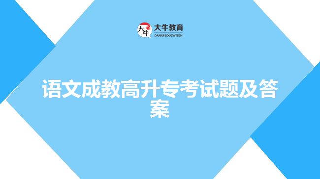語(yǔ)文成教高升專(zhuān)考試題及答案