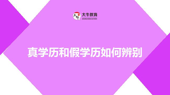 真學(xué)歷和假學(xué)歷辨別