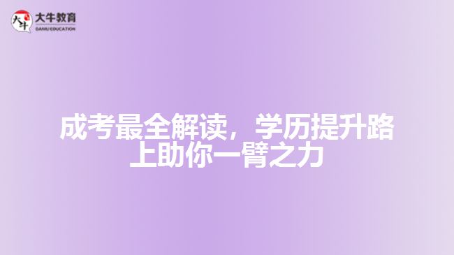成考最全解讀，學(xué)歷提升路上助你一臂之力