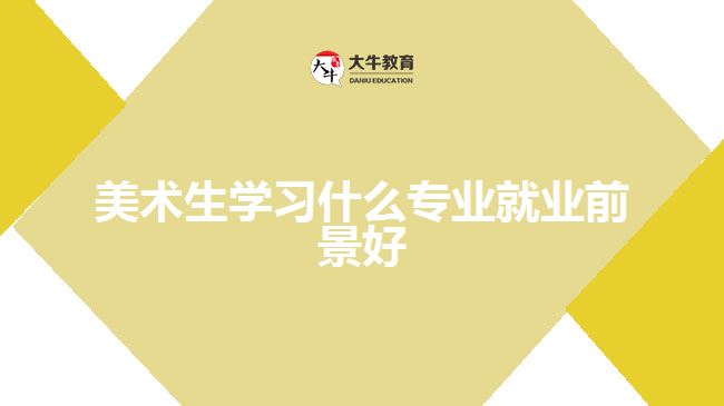 美術(shù)生學(xué)習(xí)什么專(zhuān)業(yè)就業(yè)前景好