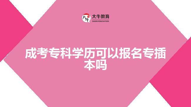 成考??茖W(xué)歷可以報(bào)名專插本嗎