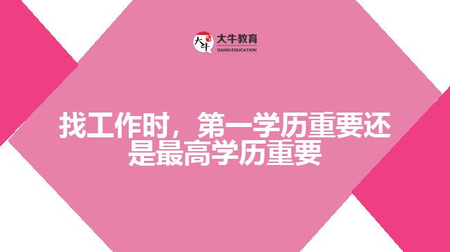 找工作時(shí)，第一學(xué)歷重要還是最高學(xué)歷重要