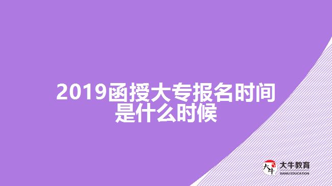 2019函授大專報名時間是什么時候