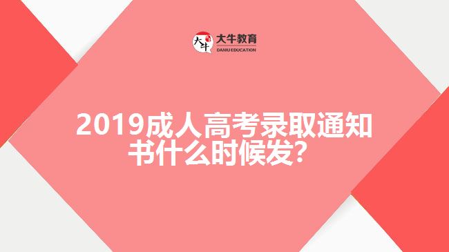 2019成人高考錄取通知書什么時(shí)候發(fā)?