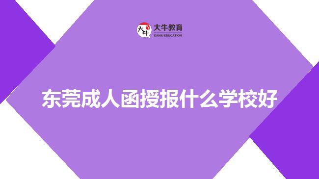 東莞成人函授報什么學(xué)校好