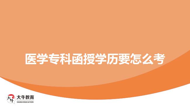 醫(yī)學(xué)?？坪趯W(xué)歷要怎么考