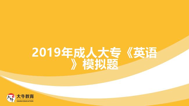 2019年成人大專《英語(yǔ)》模擬題