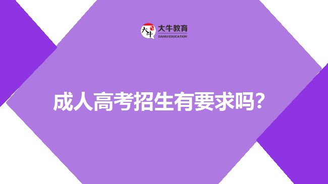 成人高考招生有要求嗎？