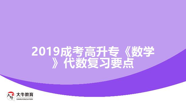 2019成考高升專《數(shù)學(xué)》代數(shù)復(fù)習要點