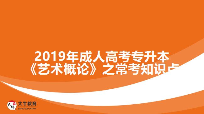 2019年成人高考專升本《藝術(shù)概論》之?？贾R點(diǎn)