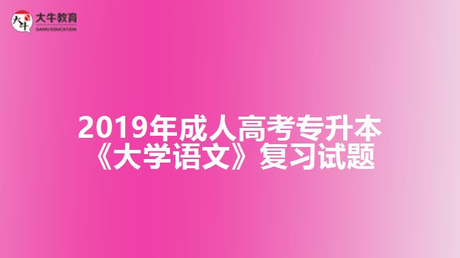 2019年成人高考專升本《大學語文》復習試題