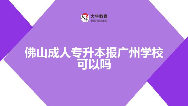 佛山成人專升本報廣州學(xué)?？梢詥? width=