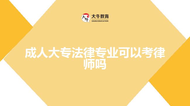 成人大專(zhuān)法律專(zhuān)業(yè)可以考律師嗎