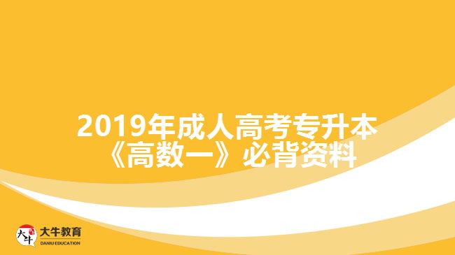 2019年成人高考專升本《高數一》必背資料
