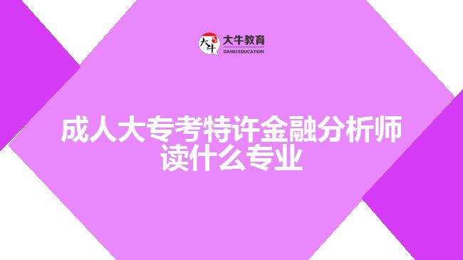 成人大?？继卦S金融分析師讀什么專業(yè)