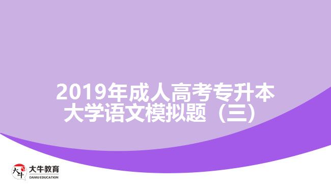 2019年成人高考專升本大學(xué)語(yǔ)文模擬題(三)