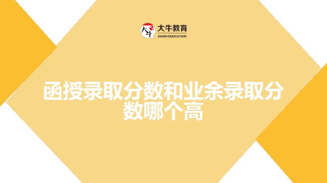 函授錄取分數(shù)和業(yè)余錄取分數(shù)哪個高