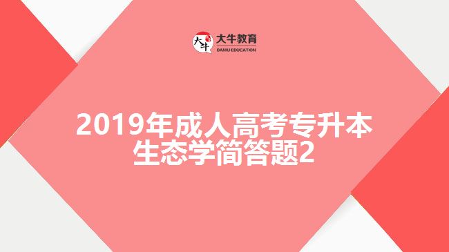 2019年成人高考專升本生態(tài)學簡答題