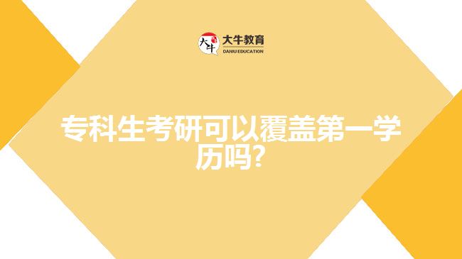 ?？粕佳锌梢愿采w第一學(xué)歷嗎1