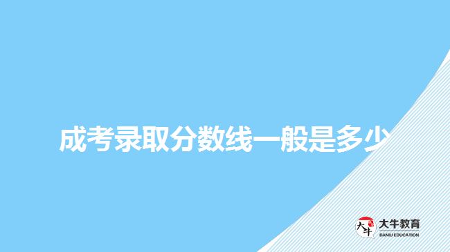 成考錄取分數(shù)線一般是多少