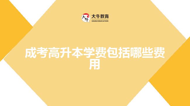 成考高升本學(xué)費(fèi)包括哪些費(fèi)用