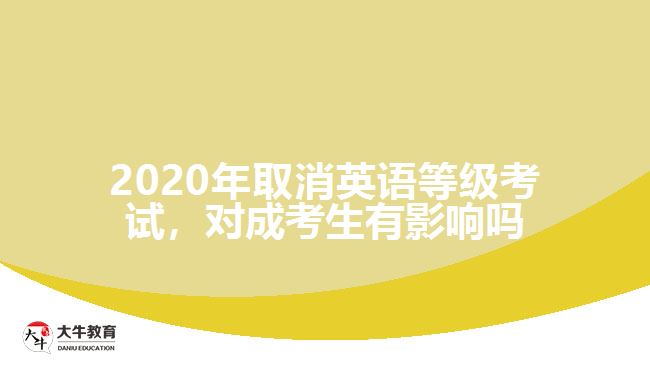 2020年取消英語等級考試，對成考生有影響嗎