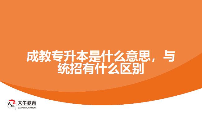 成教專升本是什么意思，與統(tǒng)招有什么區(qū)別