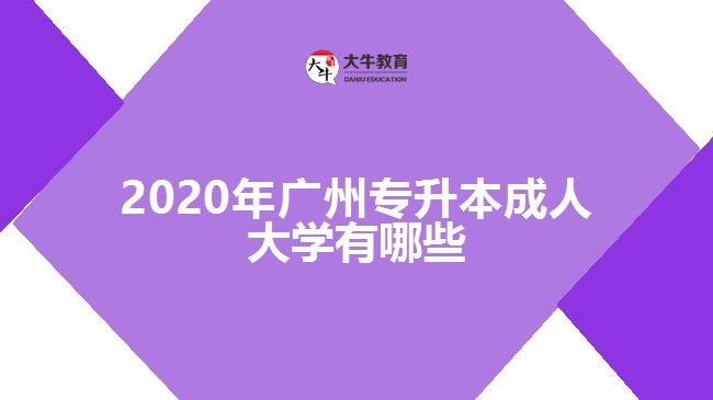 2020年廣州專(zhuān)升本成人大學(xué)有哪些
