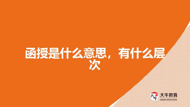 函授是什么意思，有什么層次