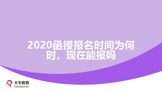 2020函授報名時間為何時，現(xiàn)在能報嗎