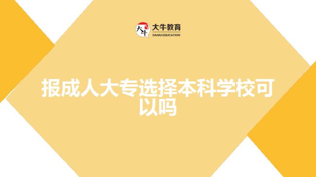 報(bào)成人大專選擇本科學(xué)?？梢詥? style=