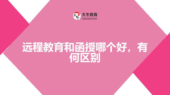 遠(yuǎn)程教育和函授哪個好，有何區(qū)別