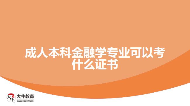 成人高考金融學(xué)專業(yè)可以考什么證書(shū)