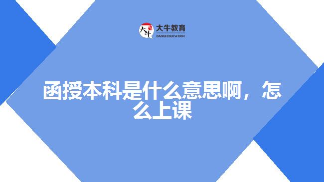 函授本科是什么意思啊，怎么上課