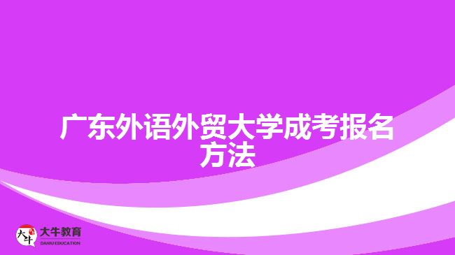 廣東外語外貿(mào)大學(xué)成考報(bào)名方法