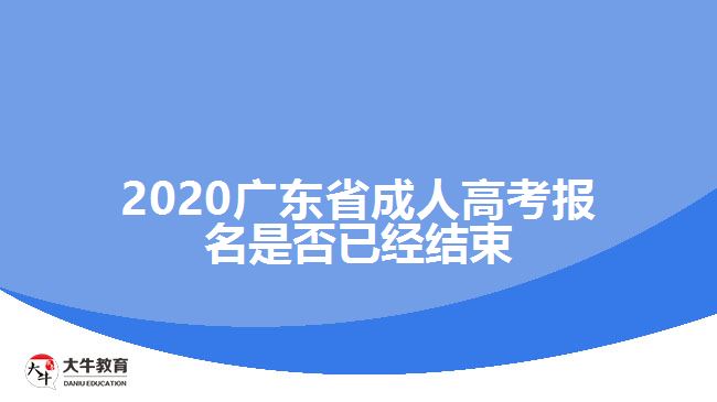 2020廣東省成人高考報名是否已經(jīng)結(jié)束