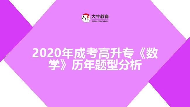2020年成考高升?！稊?shù)學(xué)》歷年題型分析